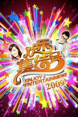 一起露营吧户外综艺海报