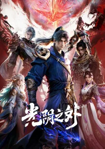 山海食堂奇幻国漫海报